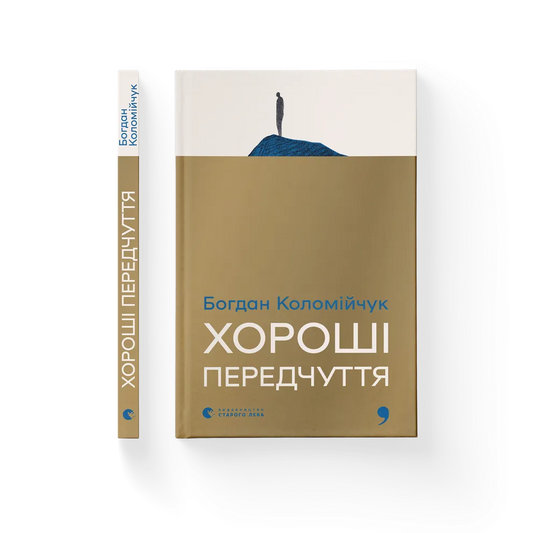 Хороші передчуття