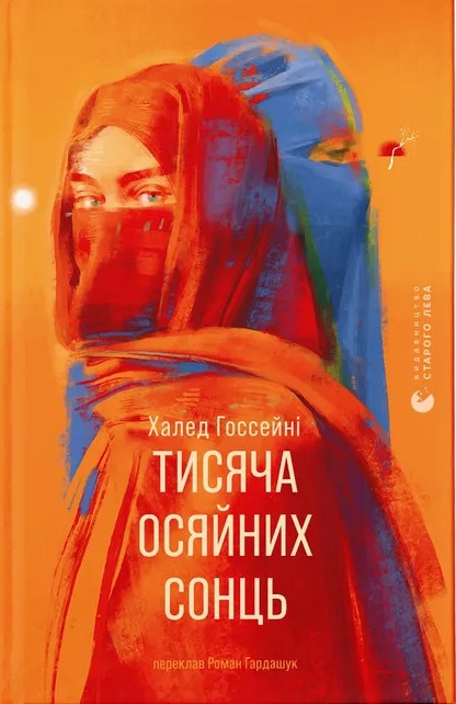"Тисяча осяйних сонць" Халед Госсейні