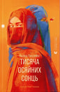 "Тисяча осяйних сонць" Халед Госсейні