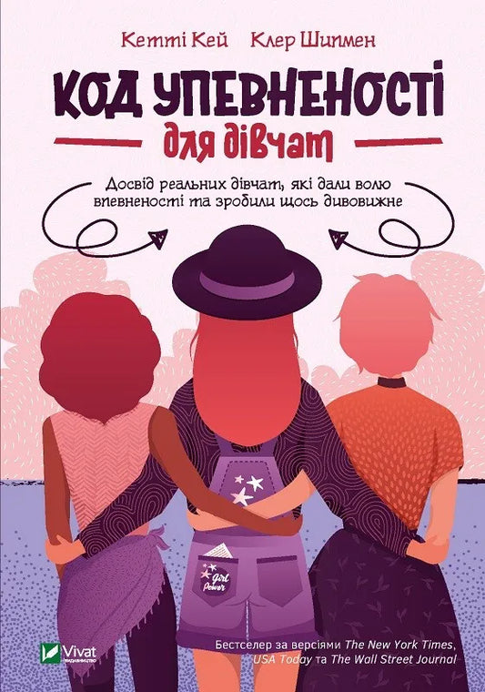 "Код Упевненості для дівчат"  Кетті Кей, Клер Шипман