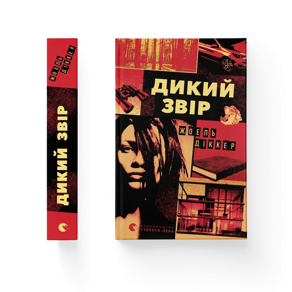 "Дикий звір" Жоель Діккер
