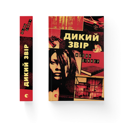 "Дикий звір" Жоель Діккер