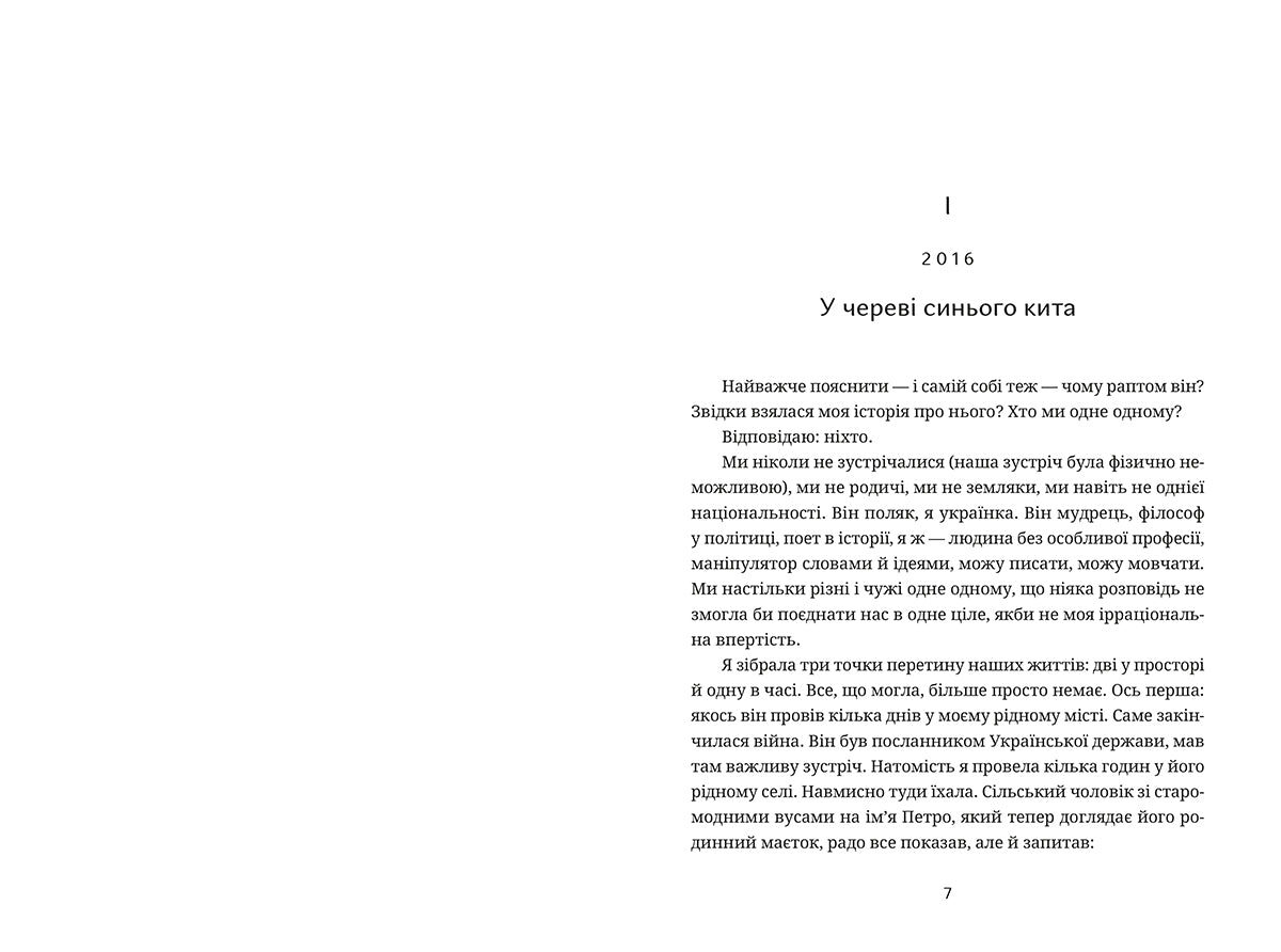 "Забуття" Таня Малярчук