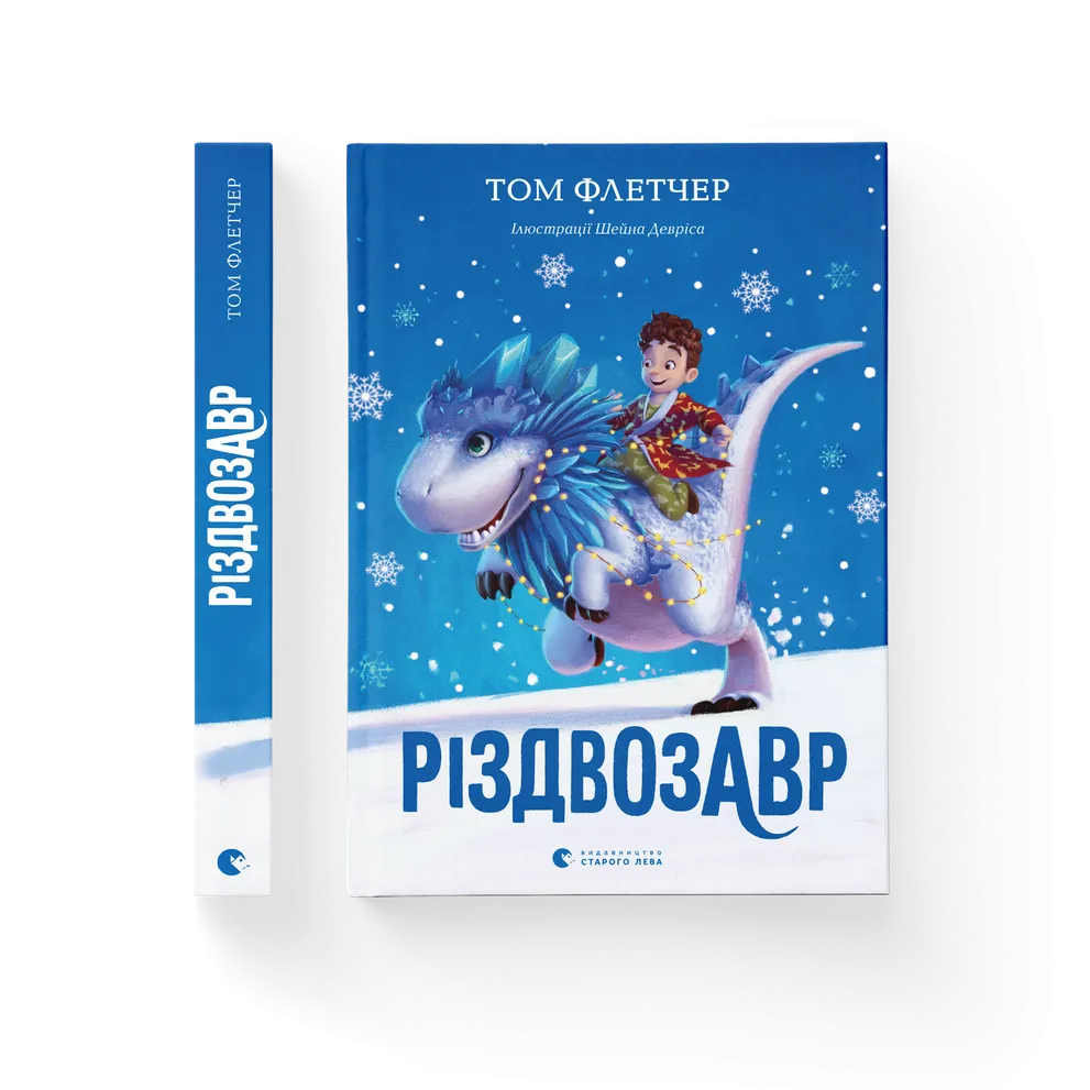"Різдвозавр" Том Флетчер