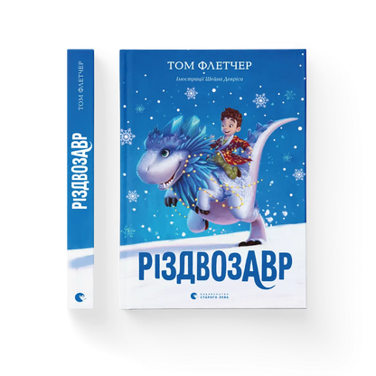 "Різдвозавр" Том Флетчер