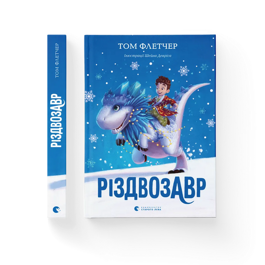 "Різдвозавр" Том Флетчер