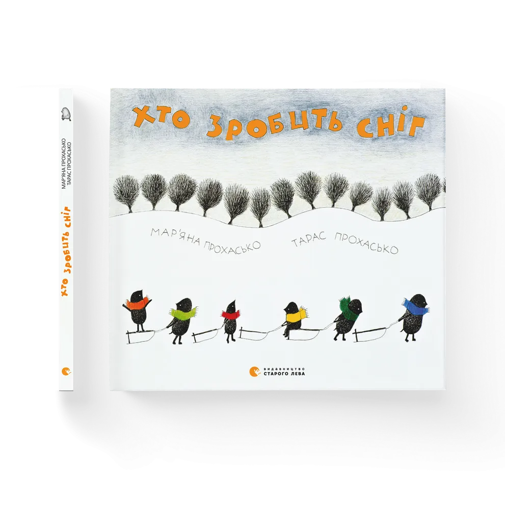 "Хто зробить сніг" Тарас Прохасько та Мар'яна Прохасько