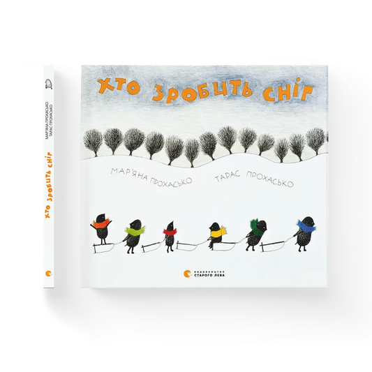 "Хто зробить сніг" Тарас Прохасько та Мар'яна Прохасько