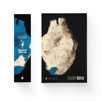 "Книга Еміля" Ілларіон Павлюк