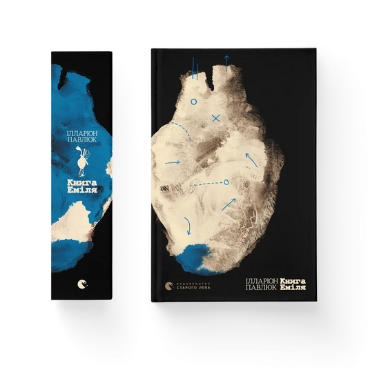 "Книга Еміля" Ілларіон Павлюк