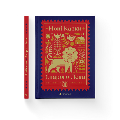 Нові казки Старого Лева