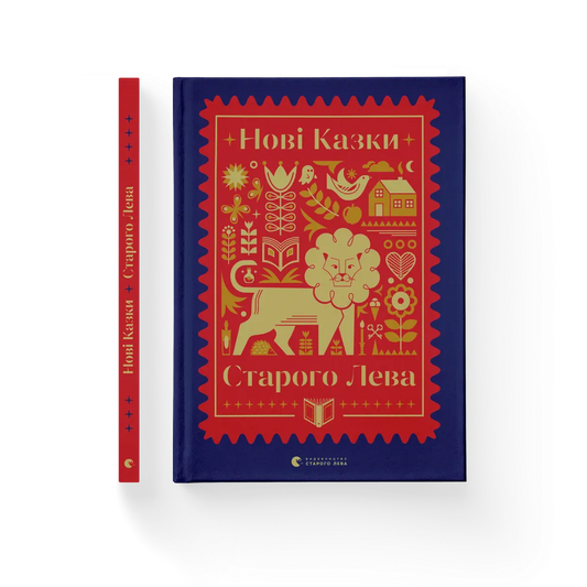 Нові казки Старого Лева
