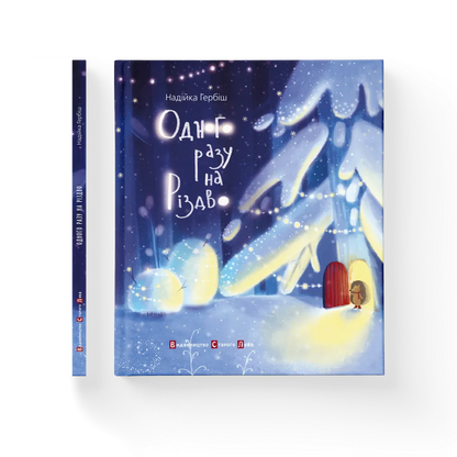 "Одного разу на Різдво" Надійка Гербіш