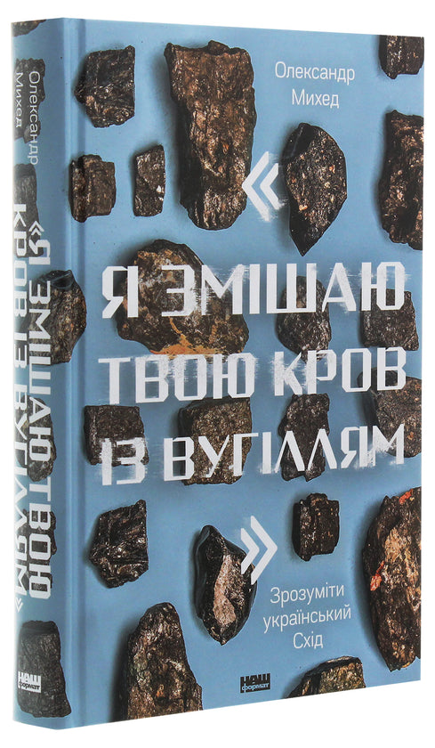 "Я змішаю твою кров із вугіллям". Як зрозуміти український Схід" Олександр Михед