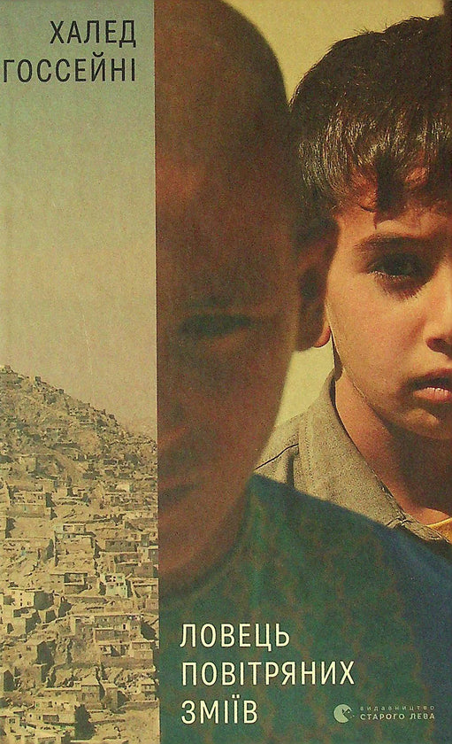 „Ловець повітряних зміїв“ Халед Госсейні
