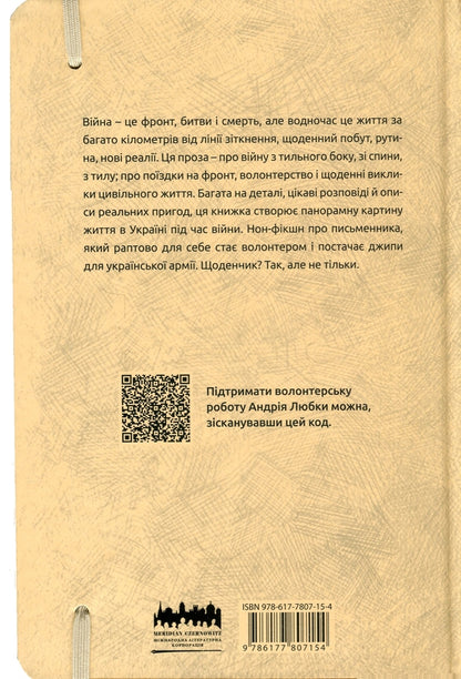 "Війна з тильного боку" Андрій Любка