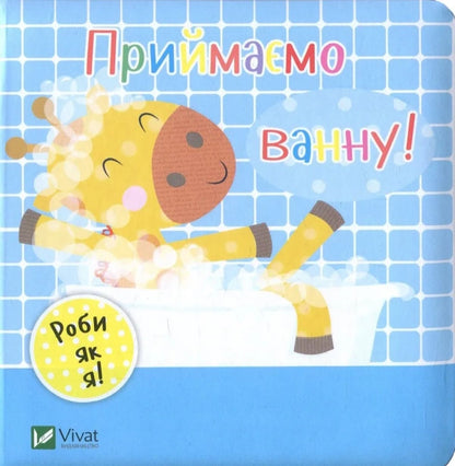 "Приймаємо ванну"  Нік Акланд