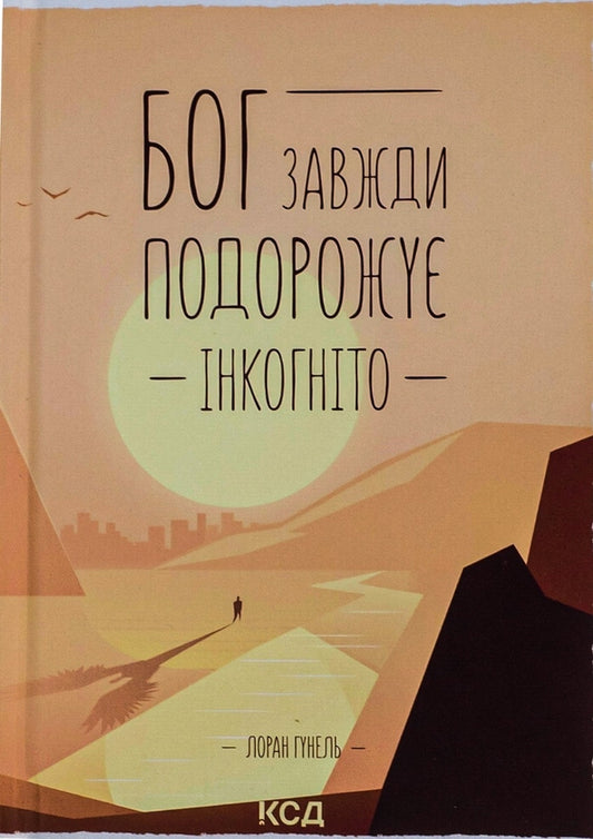 "Бог завжди подорожує інкогніто" Лоран Гунель