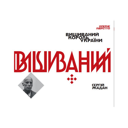 "Вишиваний. Король України" Сергій Жадан