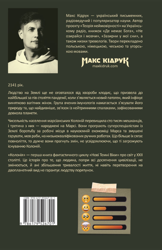 "Нові Темні Віки. Книга 1. Колонія" Макс Кідрук