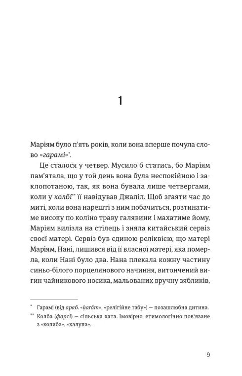 "Тисяча осяйних сонць" Халед Госсейні