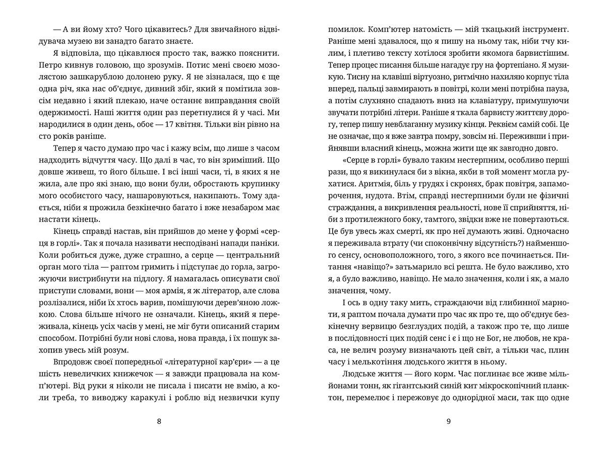 "Забуття" Таня Малярчук