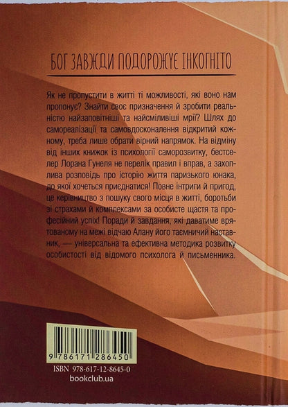 "Бог завжди подорожує інкогніто" Лоран Гунель