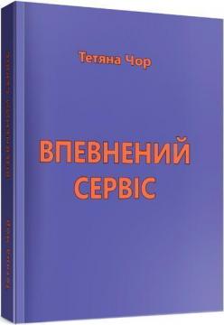 "Впевнений сервіс" Тетяна Чор