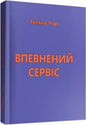 "Впевнений сервіс" Тетяна Чор