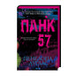 Панк 57