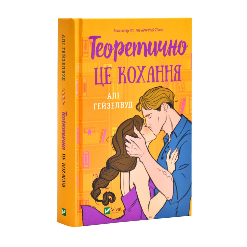 Теоретично це кохання