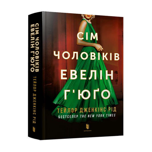 Сім чоловіків Евелін Г'юґо