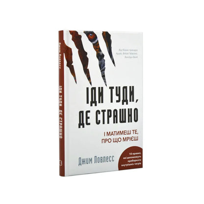 Іди туди, де страшно. І матимеш те, про що мрієш.
