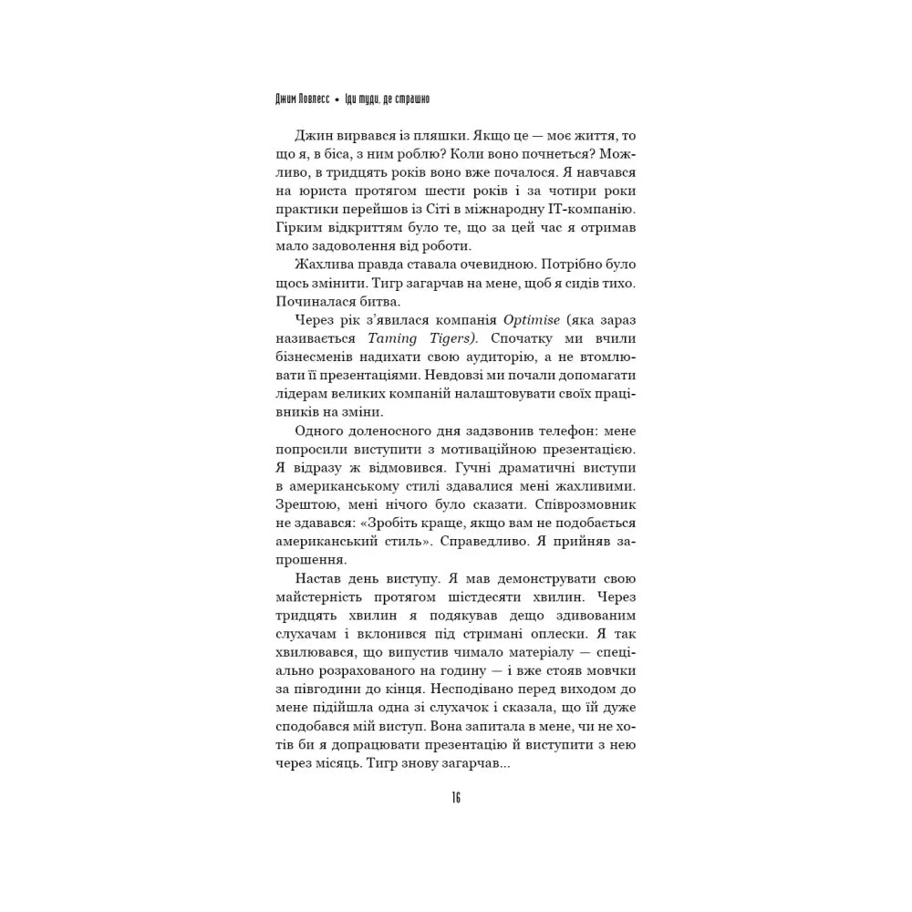Іди туди, де страшно. І матимеш те, про що мрієш.