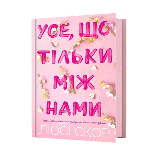 Усе, що тільки між нами