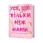 Усе, що тільки між нами