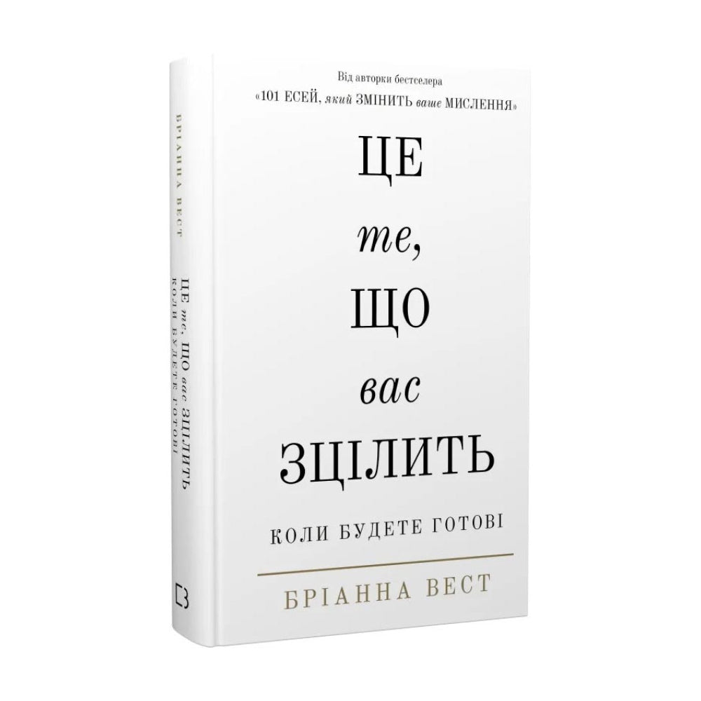 Це те, що вас зцілить, коли будете готові