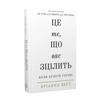 Це те, що вас зцілить, коли будете готові