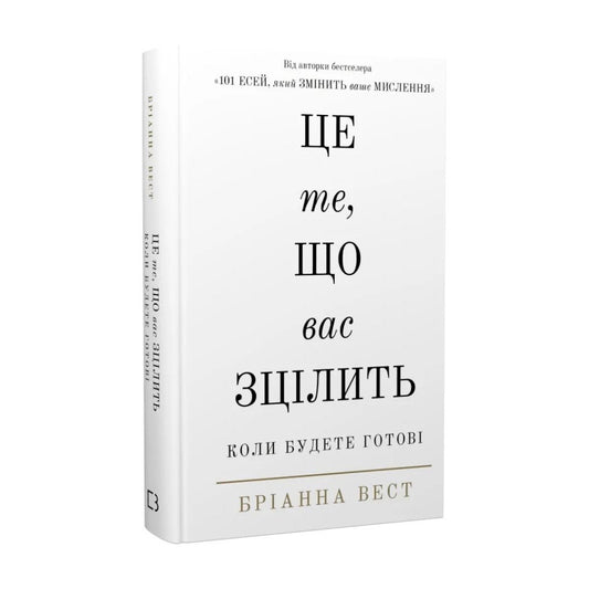 Це те, що вас зцілить, коли будете готові