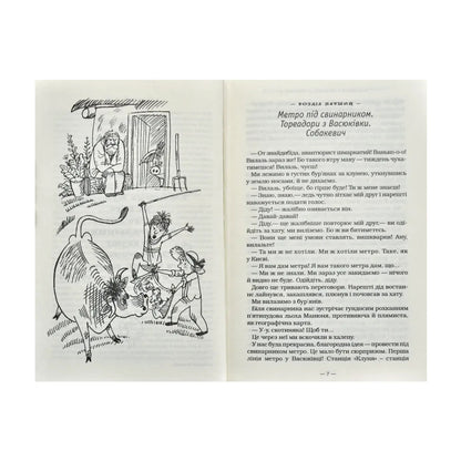 Тореадори з Васюківки. Трилогія про пригоди двох друзів