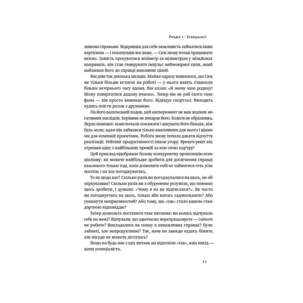 Есенціалізм. Мистецтво визначати пріоритети