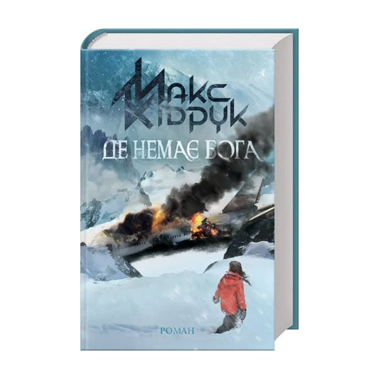 Де немає Бога