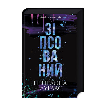 Зіпсований. Книга 1