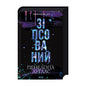 Зіпсований. Книга 1
