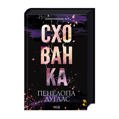 Схованка. Книга 2