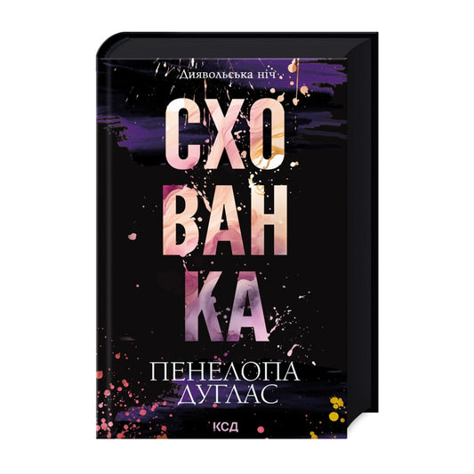 Схованка. Книга 2