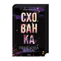 Схованка. Книга 2