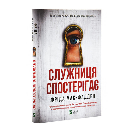 Служниця спостерігає