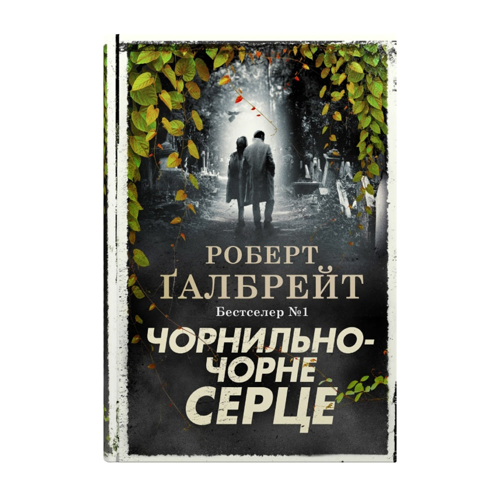 Чорнильно-чорне серце