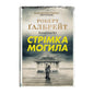 Стрімка могила